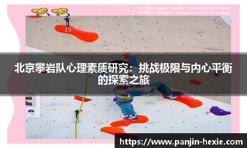 北京攀岩队心理素质研究：挑战极限与内心平衡的探索之旅