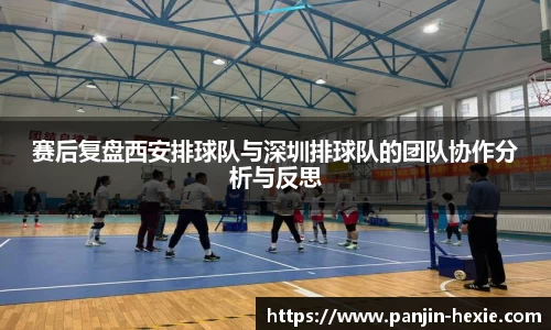 赛后复盘西安排球队与深圳排球队的团队协作分析与反思