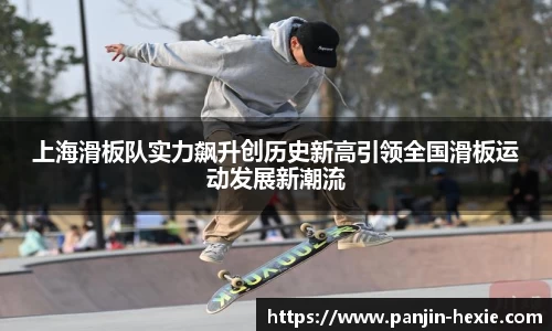 上海滑板队实力飙升创历史新高引领全国滑板运动发展新潮流