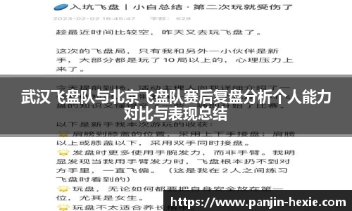 武汉飞盘队与北京飞盘队赛后复盘分析个人能力对比与表现总结