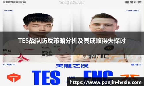 TES战队防反策略分析及其成败得失探讨