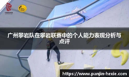 广州攀岩队在攀岩联赛中的个人能力表现分析与点评