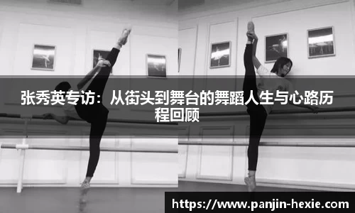 张秀英专访：从街头到舞台的舞蹈人生与心路历程回顾
