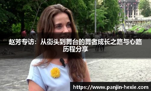 赵芳专访：从街头到舞台的舞者成长之路与心路历程分享