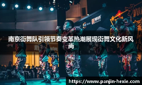 南京街舞队引领节奏变革热潮展现街舞文化新风尚