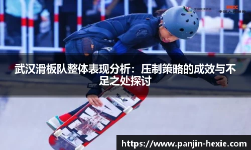 武汉滑板队整体表现分析：压制策略的成效与不足之处探讨