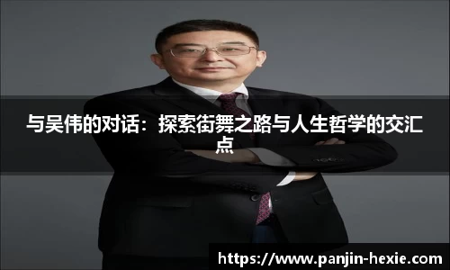 与吴伟的对话：探索街舞之路与人生哲学的交汇点