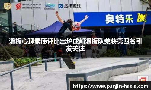 滑板心理素质评比出炉成都滑板队荣获第四名引发关注