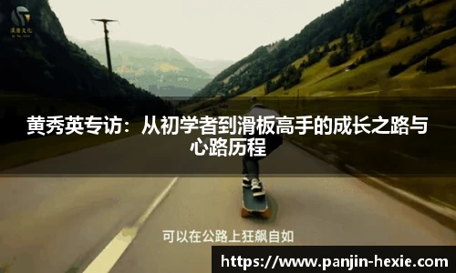 黄秀英专访：从初学者到滑板高手的成长之路与心路历程