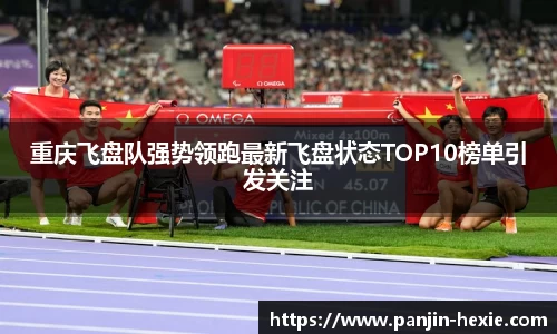 重庆飞盘队强势领跑最新飞盘状态TOP10榜单引发关注