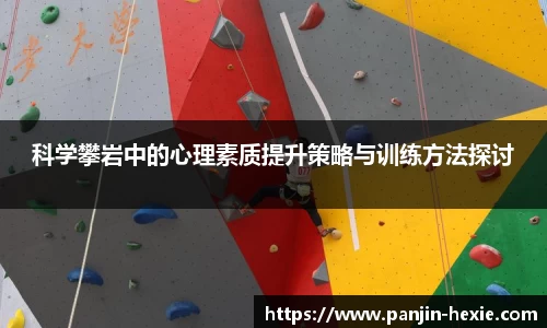 科学攀岩中的心理素质提升策略与训练方法探讨