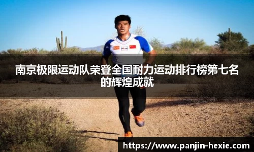 南京极限运动队荣登全国耐力运动排行榜第七名的辉煌成就