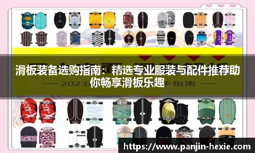滑板装备选购指南：精选专业服装与配件推荐助你畅享滑板乐趣