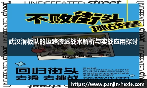 武汉滑板队的边路渗透战术解析与实战应用探讨