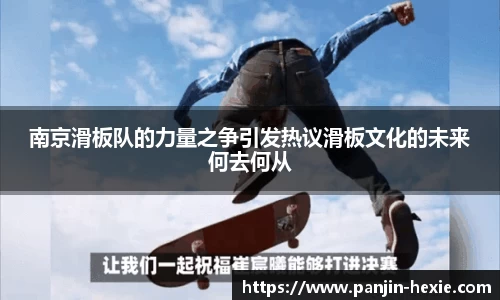 南京滑板队的力量之争引发热议滑板文化的未来何去何从