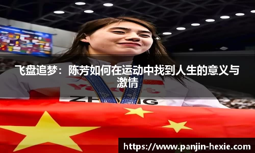 飞盘追梦：陈芳如何在运动中找到人生的意义与激情