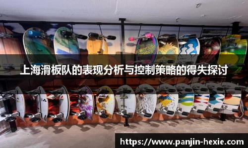 上海滑板队的表现分析与控制策略的得失探讨