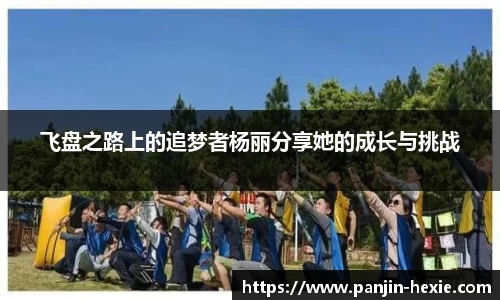 飞盘之路上的追梦者杨丽分享她的成长与挑战