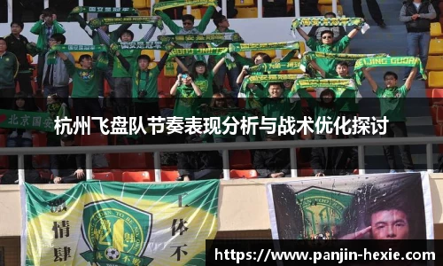 杭州飞盘队节奏表现分析与战术优化探讨