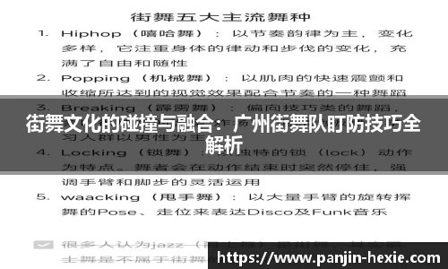 街舞文化的碰撞与融合：广州街舞队盯防技巧全解析