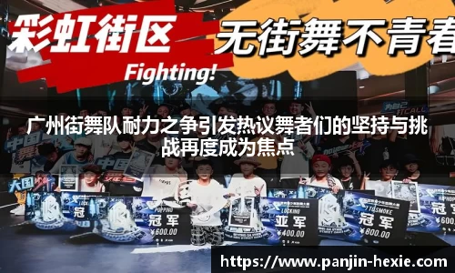广州街舞队耐力之争引发热议舞者们的坚持与挑战再度成为焦点