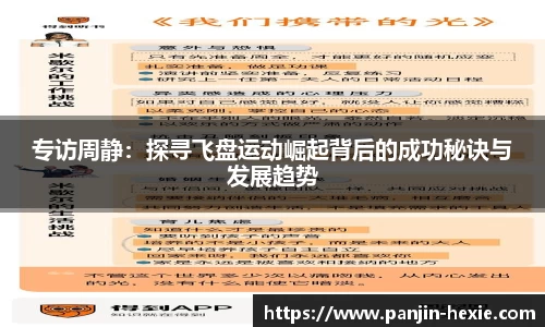 专访周静：探寻飞盘运动崛起背后的成功秘诀与发展趋势