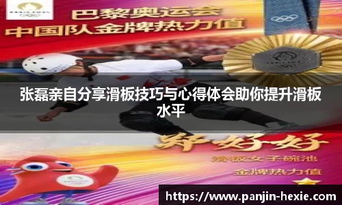 张磊亲自分享滑板技巧与心得体会助你提升滑板水平