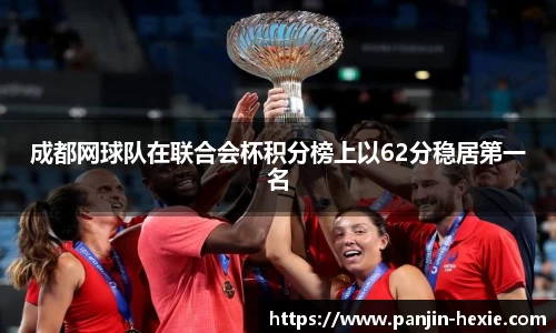 成都网球队在联合会杯积分榜上以62分稳居第一名