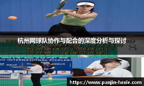杭州网球队协作与配合的深度分析与探讨