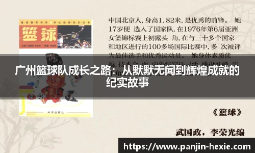 广州篮球队成长之路：从默默无闻到辉煌成就的纪实故事