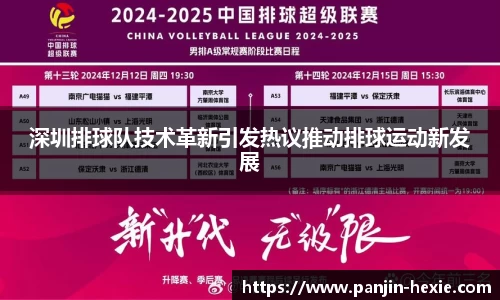 深圳排球队技术革新引发热议推动排球运动新发展