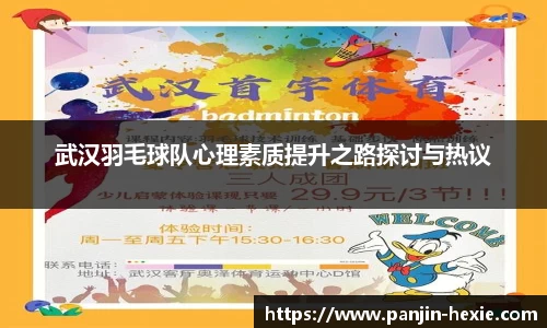 武汉羽毛球队心理素质提升之路探讨与热议