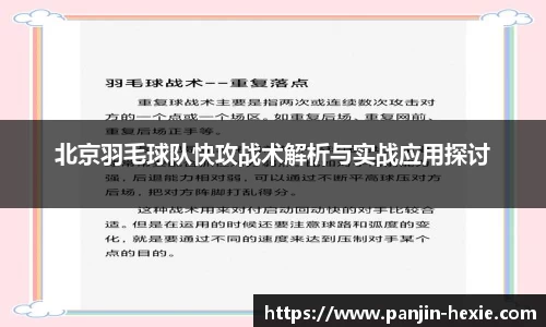北京羽毛球队快攻战术解析与实战应用探讨