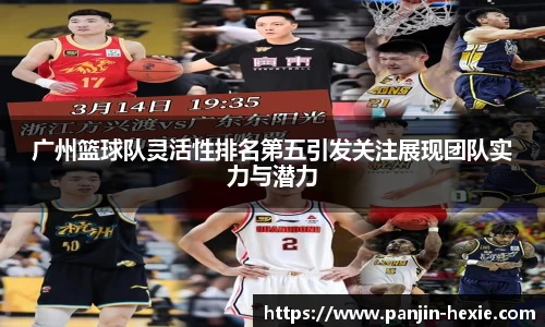广州篮球队灵活性排名第五引发关注展现团队实力与潜力