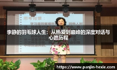 李静的羽毛球人生：从热爱到巅峰的深度对话与心路历程