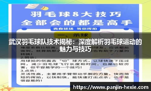 武汉羽毛球队技术揭秘：深度解析羽毛球运动的魅力与技巧