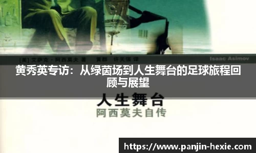黄秀英专访：从绿茵场到人生舞台的足球旅程回顾与展望
