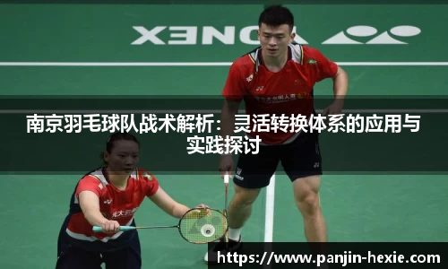 南京羽毛球队战术解析：灵活转换体系的应用与实践探讨