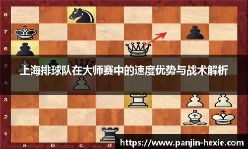上海排球队在大师赛中的速度优势与战术解析