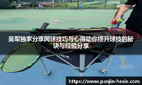 吴军独家分享网球技巧与心得助你提升球技的秘诀与经验分享
