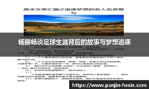 杨丽畅谈足球生涯背后的故事与梦想追逐