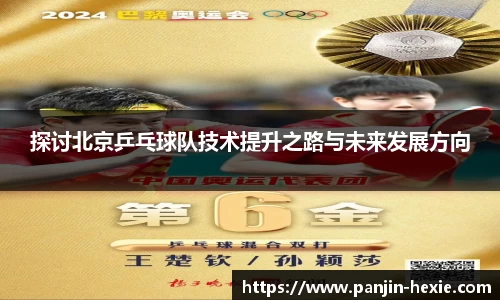 探讨北京乒乓球队技术提升之路与未来发展方向