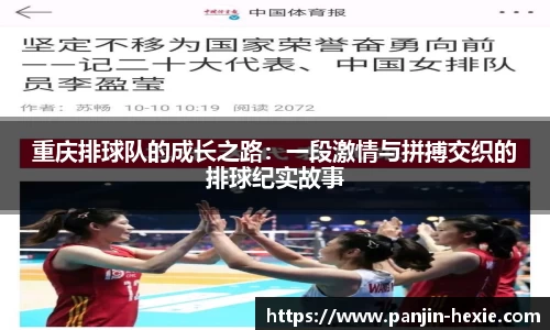 重庆排球队的成长之路：一段激情与拼搏交织的排球纪实故事