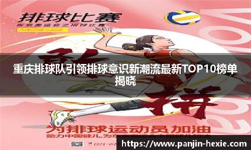 重庆排球队引领排球意识新潮流最新TOP10榜单揭晓