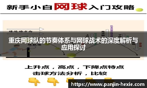 重庆网球队的节奏体系与网球战术的深度解析与应用探讨