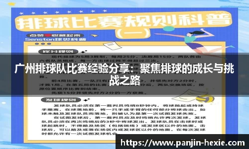 广州排球队比赛经验分享：聚焦排球的成长与挑战之路