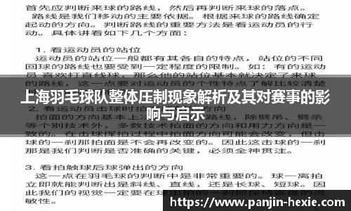 上海羽毛球队整体压制现象解析及其对赛事的影响与启示