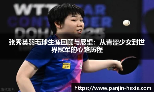张秀英羽毛球生涯回顾与展望：从青涩少女到世界冠军的心路历程
