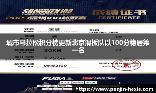 城市马拉松积分榜更新北京滑板队以100分稳居第一名