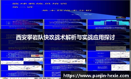 西安攀岩队快攻战术解析与实战应用探讨